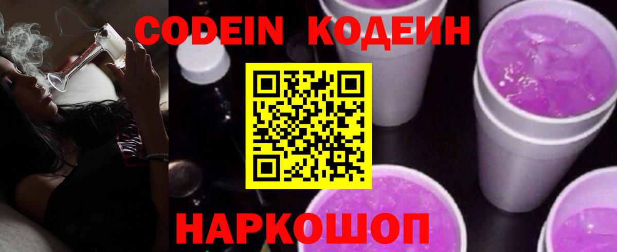 Кодеиновый сироп Lean напиток Lean (лин) Сланцы